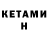 Кетамин ketamine Marek Hlavacek